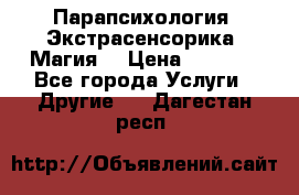 Парапсихология. Экстрасенсорика. Магия. › Цена ­ 3 000 - Все города Услуги » Другие   . Дагестан респ.